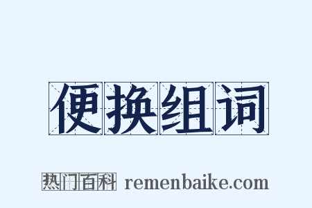 便换组词是什么意思的图片